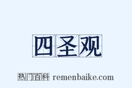 四圣观是什么意思的图片